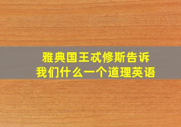 雅典国王忒修斯告诉我们什么一个道理英语