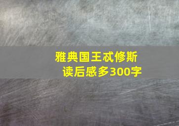 雅典国王忒修斯读后感多300字