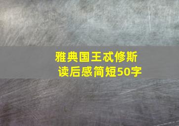 雅典国王忒修斯读后感简短50字