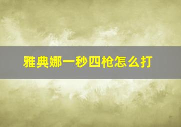 雅典娜一秒四枪怎么打