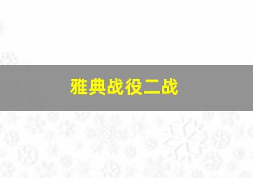 雅典战役二战