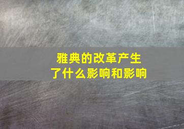 雅典的改革产生了什么影响和影响