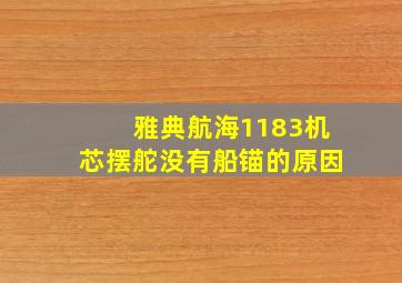 雅典航海1183机芯摆舵没有船锚的原因