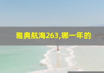 雅典航海263,哪一年的