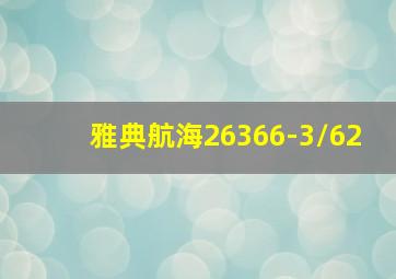 雅典航海26366-3/62