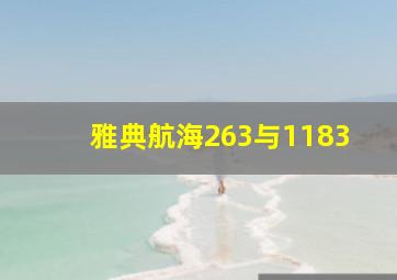 雅典航海263与1183