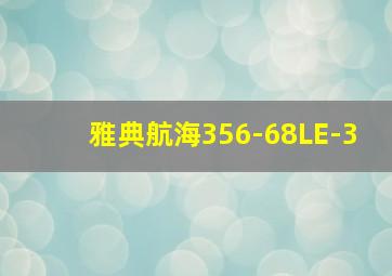 雅典航海356-68LE-3