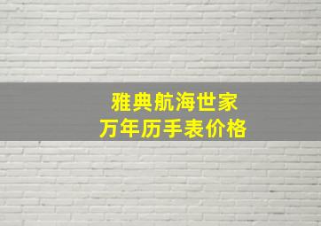 雅典航海世家万年历手表价格