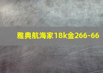 雅典航海家18k金266-66