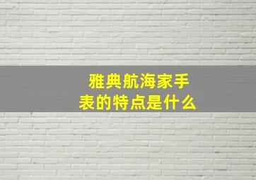 雅典航海家手表的特点是什么