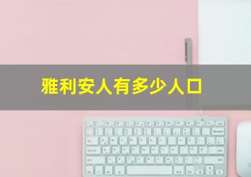 雅利安人有多少人口