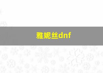 雅妮丝dnf