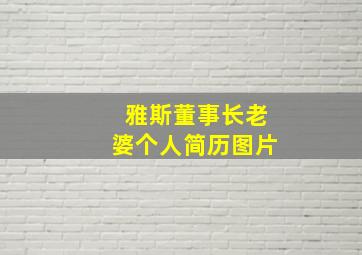 雅斯董事长老婆个人简历图片