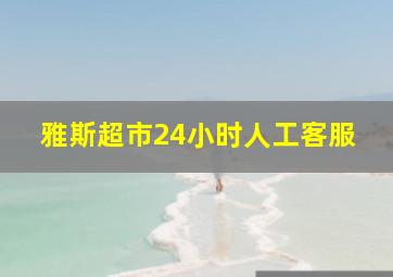 雅斯超市24小时人工客服