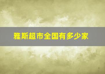 雅斯超市全国有多少家