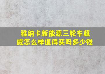 雅纳卡新能源三轮车超威怎么样值得买吗多少钱