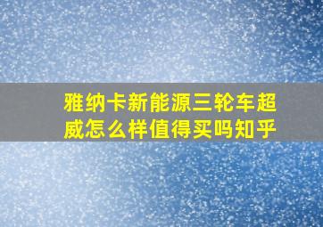 雅纳卡新能源三轮车超威怎么样值得买吗知乎