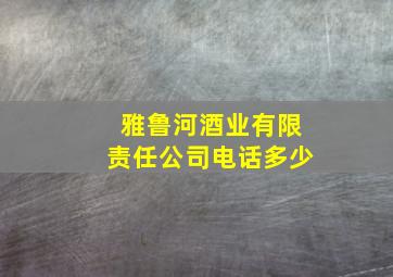 雅鲁河酒业有限责任公司电话多少