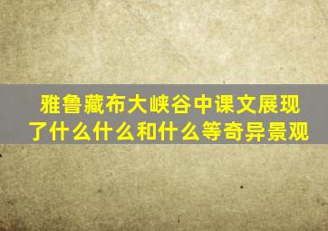 雅鲁藏布大峡谷中课文展现了什么什么和什么等奇异景观