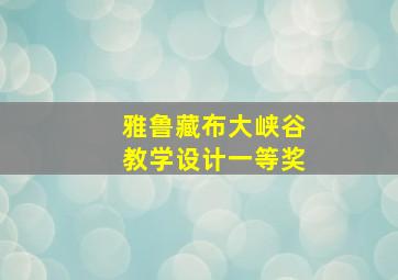 雅鲁藏布大峡谷教学设计一等奖