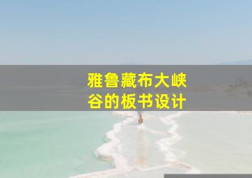 雅鲁藏布大峡谷的板书设计