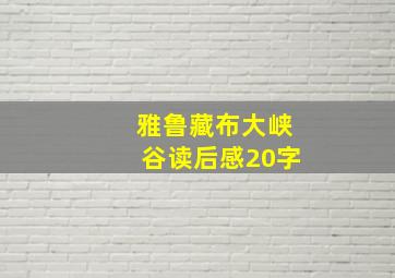 雅鲁藏布大峡谷读后感20字