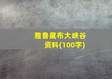 雅鲁藏布大峡谷资料(100字)