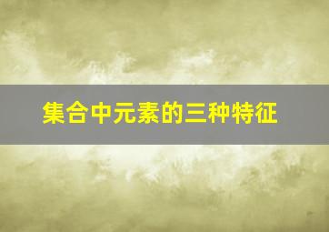 集合中元素的三种特征