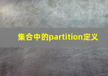 集合中的partition定义