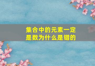 集合中的元素一定是数为什么是错的