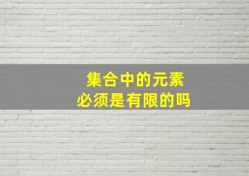 集合中的元素必须是有限的吗