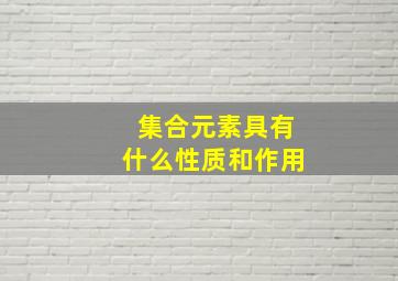 集合元素具有什么性质和作用