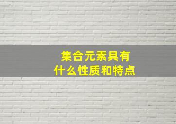 集合元素具有什么性质和特点