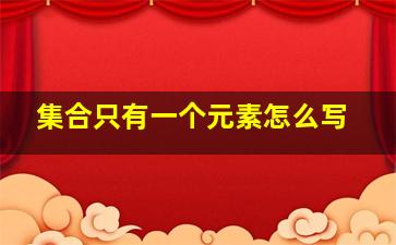 集合只有一个元素怎么写