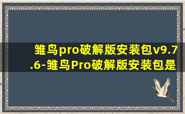 雏鸟pro破解版安装包v9.7.6-雏鸟Pro破解版安装包是