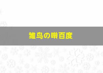 雏鸟の啭百度