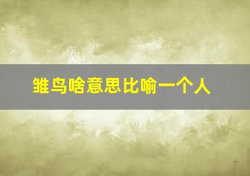 雏鸟啥意思比喻一个人