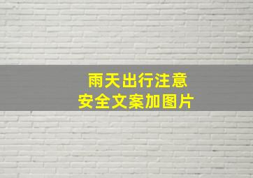 雨天出行注意安全文案加图片