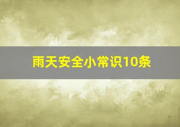 雨天安全小常识10条