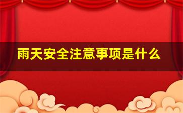 雨天安全注意事项是什么