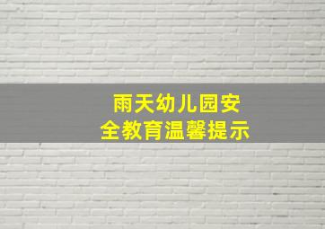 雨天幼儿园安全教育温馨提示