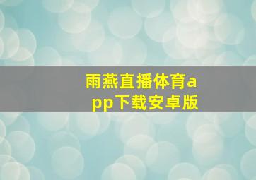 雨燕直播体育app下载安卓版