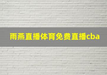 雨燕直播体育免费直播cba