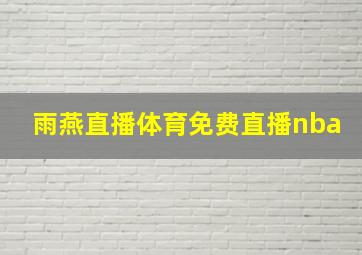 雨燕直播体育免费直播nba