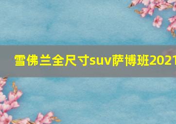 雪佛兰全尺寸suv萨博班2021