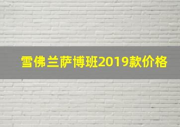 雪佛兰萨博班2019款价格