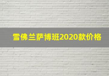 雪佛兰萨博班2020款价格