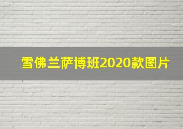 雪佛兰萨博班2020款图片