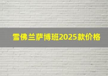 雪佛兰萨博班2025款价格