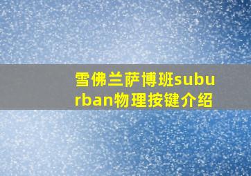 雪佛兰萨博班suburban物理按键介绍